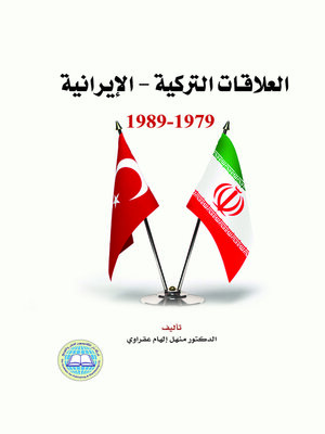 cover image of العلاقات التركية - الإيرانية 1979 - 1989